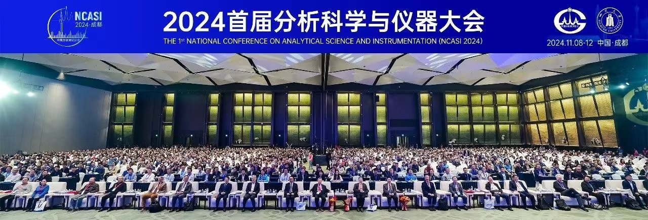 薪火相傳，賡續前行 ——“首屆分析科學與儀器大會”側記